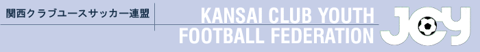 関西クラブユースサッカー連盟